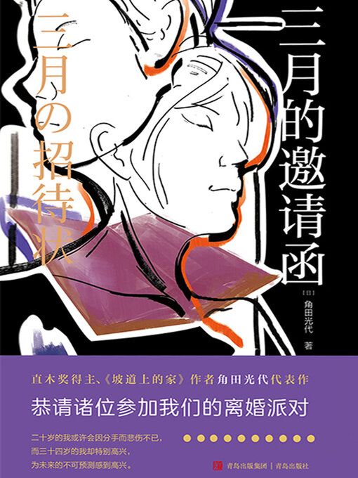 Title details for 三月的邀请函 by 角田光代 - Available
